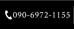 090-6972-1155