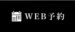 WEB予約